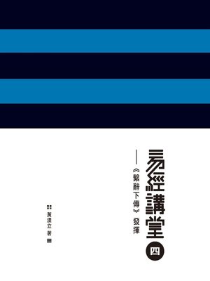 cover image of 易經講堂四